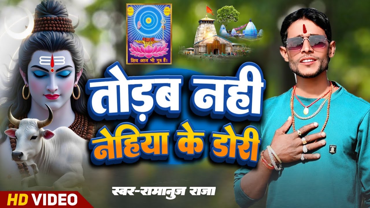 Ramanuj Raja | तोड़ब नहीं नेहिया के डोरी |  Shiv Charcha Bhajan | Shiv Charcha Geet | Shiv Charcha 