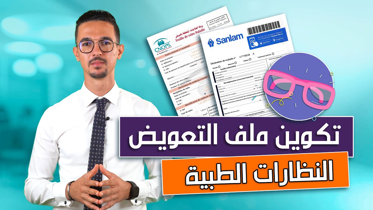 تكوين ملف التعويض النظارات الطبية
