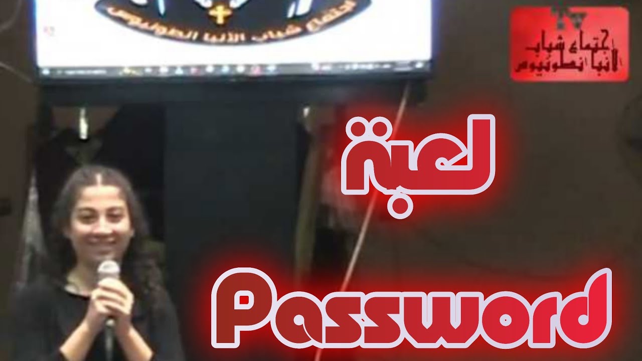 لعبة Password
