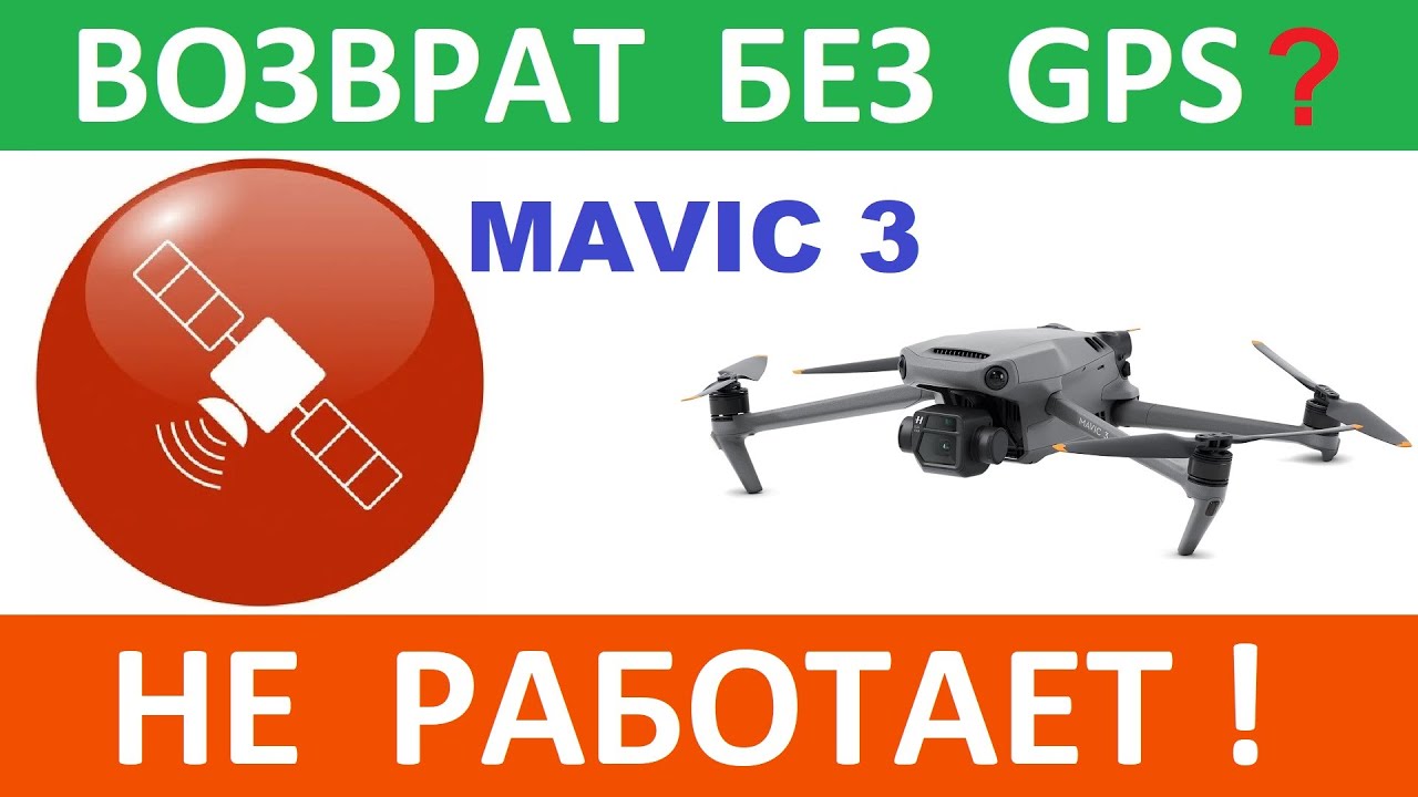 Мавик 3 не вернется без GPS!