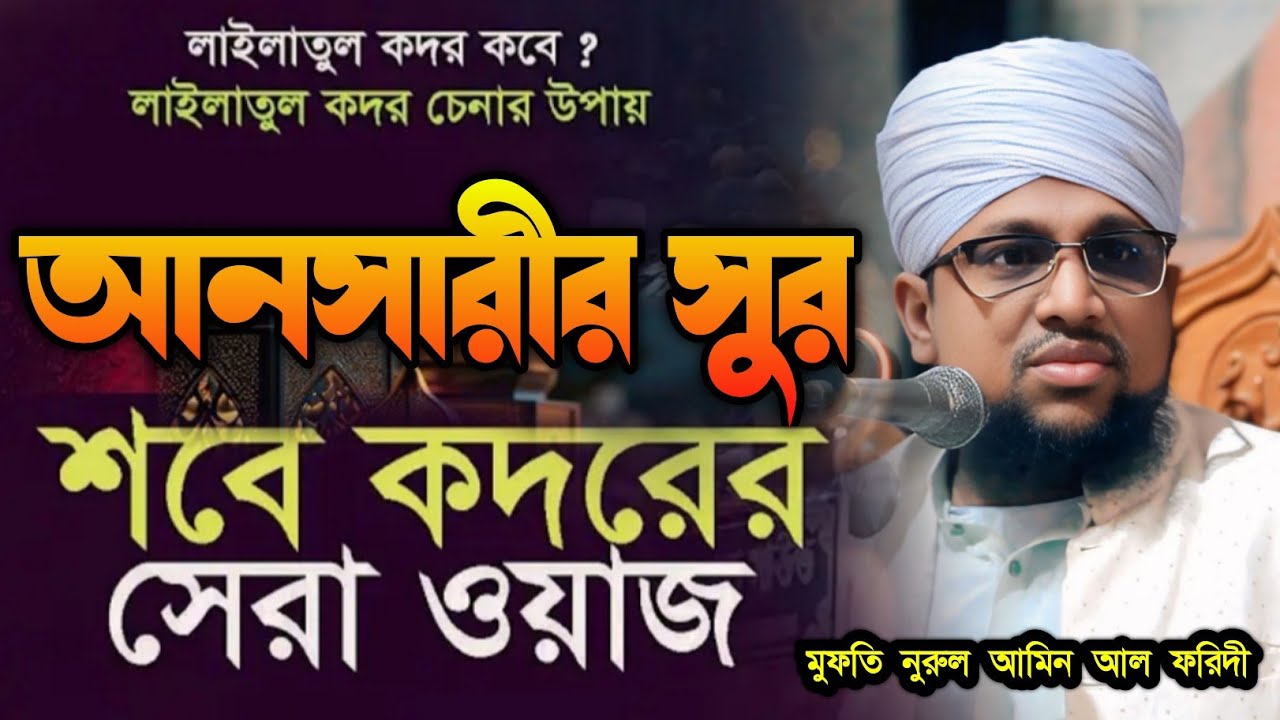 আনসারীর সুর। শবে কদরের সেরা ওয়াজ। মুফতি নুরুল আমিন আল ফরিদী আজান টিভি২৪