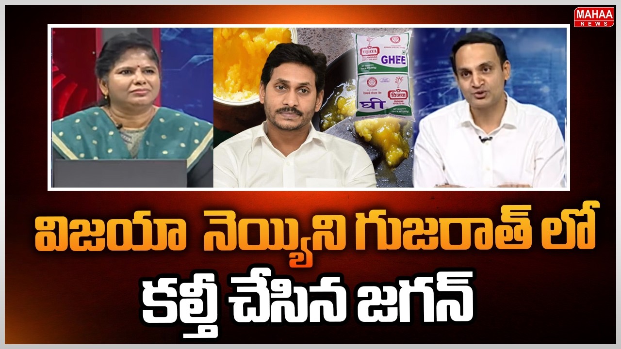 విజయా  నెయ్యిని గుజరాత్ లో కల్తీ చేసిన జగన్: Gutha Amith Reddy Exposed Fake Vijaya Ghee Adulteration