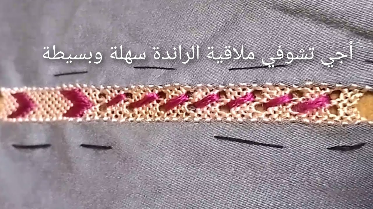 ملاقية الراندة مطروزة على طول البياسة كتجي رائعة وخفيفة كوني سبيقة خدمي جلابتك بأحسن مكان
