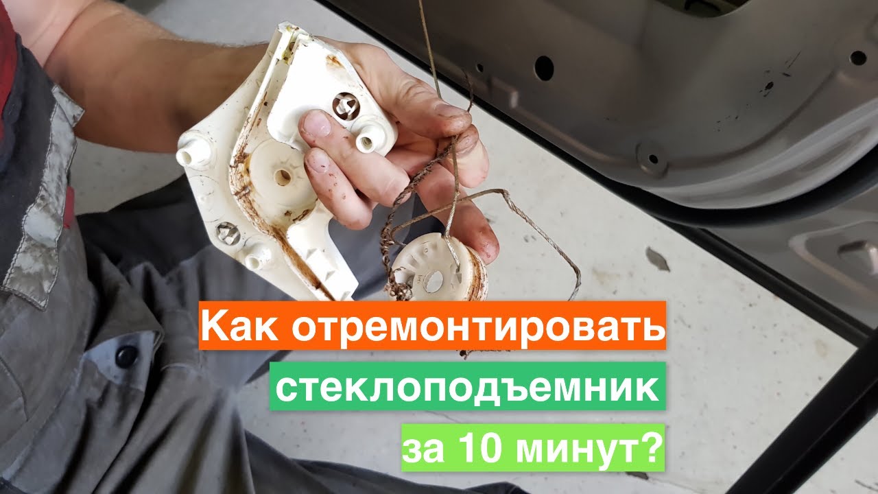 Ремонт переднего стеклоподъемника Ford Mondeo MK3 2000-2007 ( замена тросов )