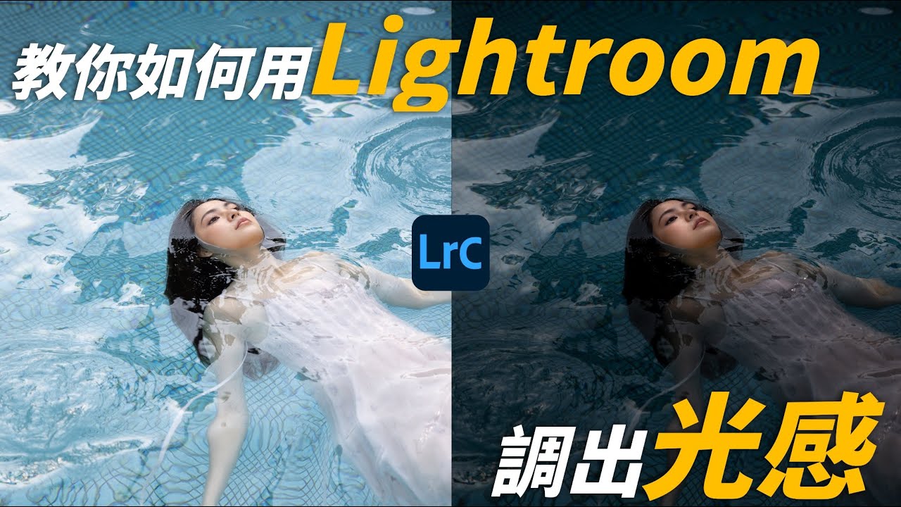 (Lightroom調色教學)調色不求人-教你如何調出光感！ @adobetw_official