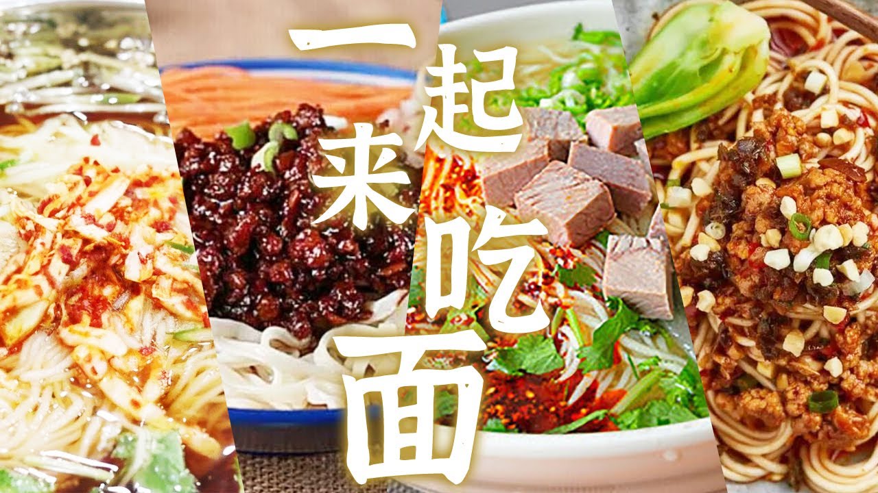 云吞面 刀削面 兰州牛肉面...... 中国各地面条大集合 快来看看你的家乡面有没有上榜？ | 美食中国 Tasty China