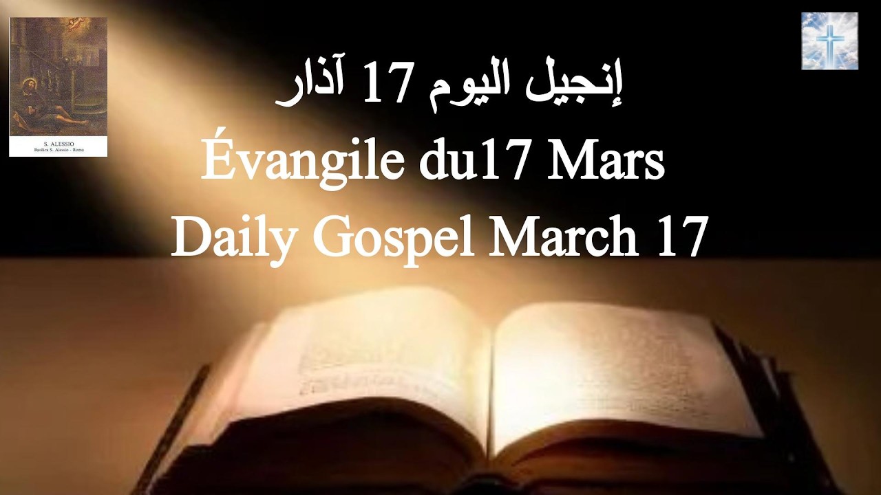 إنجيل اليوم 17 آذار 🙏 Évangile du 17 Mars ✨ Daily Gospel March 17  #إنجيل_اليوم