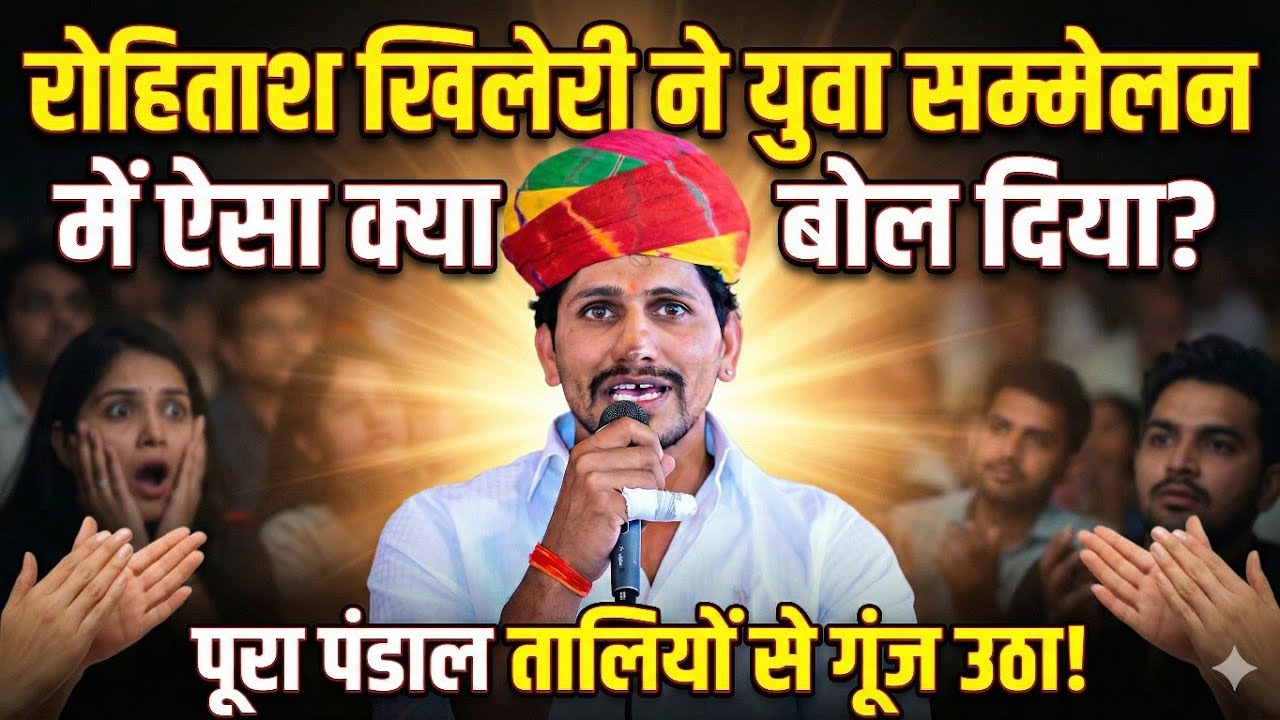 रोहिताश खिलेरी पर्वतारोही आज युवा सम्मेलन में ऐसा क्या बोल दिया #bishnoimedia
