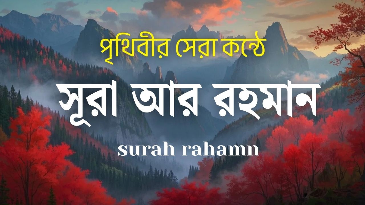 সূরা আর রহমান (الرحمن) - পৃথিবীর সেরা কুরআন তেলাওয়াত | Best Quran Recitation by Zain Abu Kautsar
