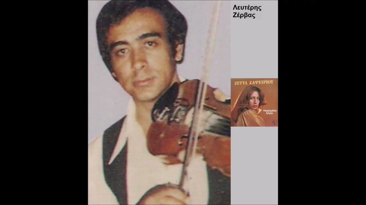 Λευτέρης Ζέρβας: Σόλο βιολί (ορχηστρικό) / Lefteris Zervas