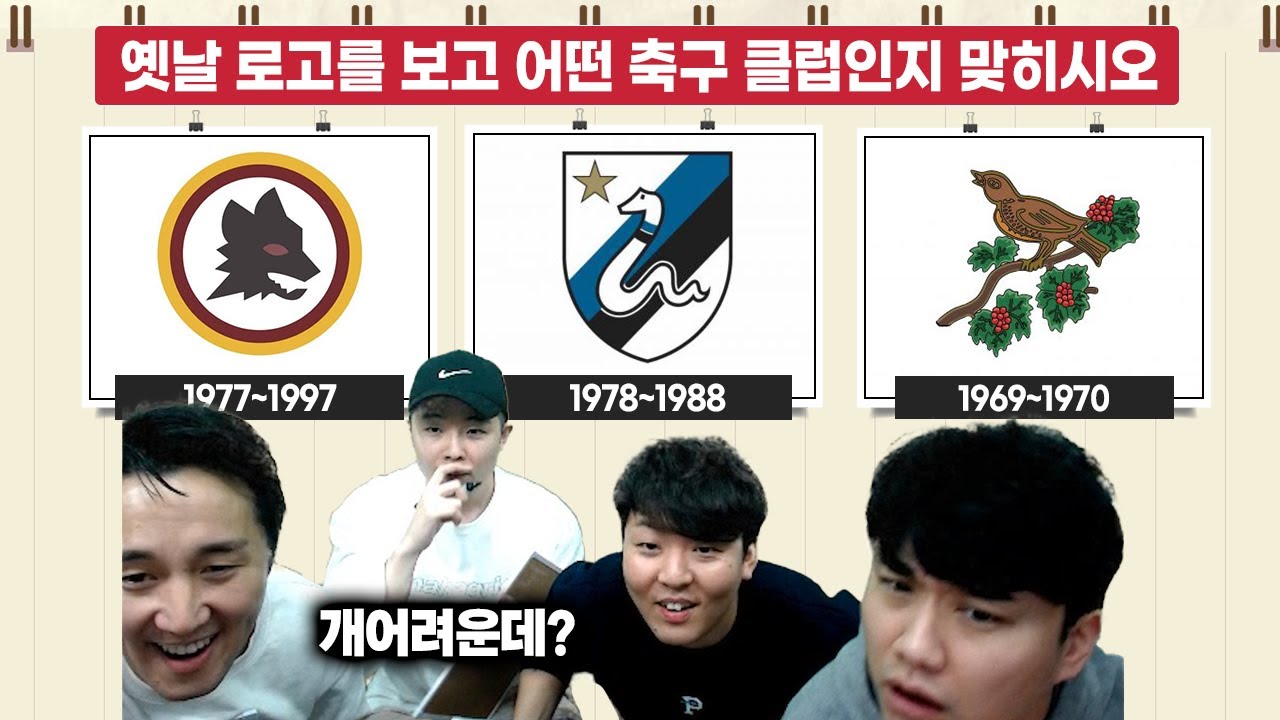 [#축잘알퀴즈쇼] 제 54회, 옛날 로고 맞히기!! 말 졸라 많은 김수빈!!