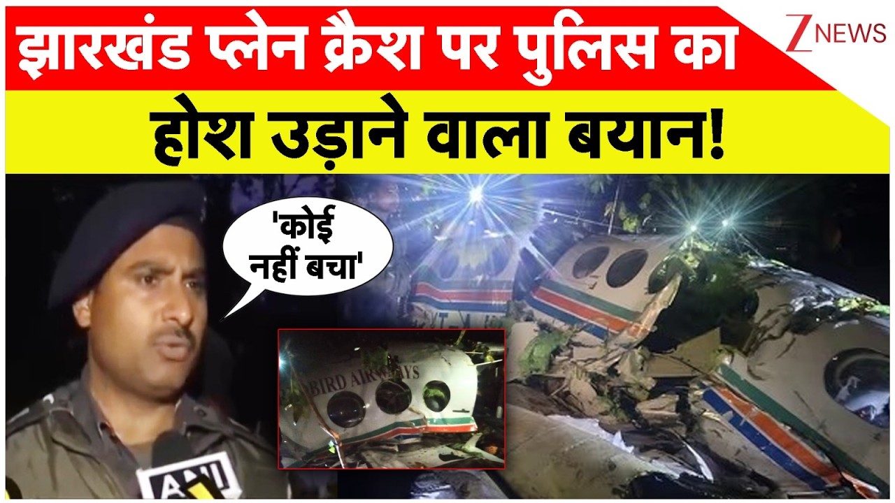 Ranchi Air Ambulance Crash : झारखंड प्लेन क्रैश पर पुलिस का होश उड़ाने वाला बयान! | Jharkhand Police