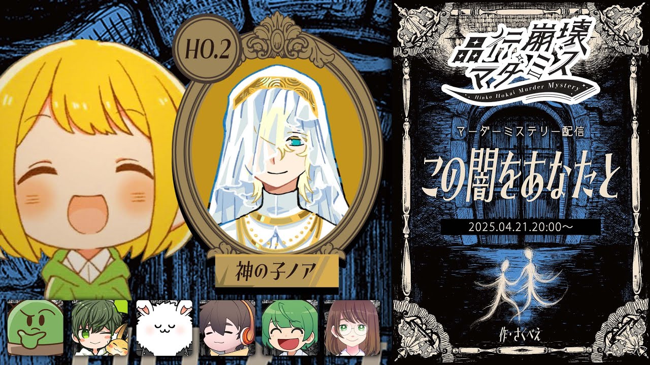 【マーダーミステリー】この闇をあなたと【とりっぴぃ:神の子ノア視点】