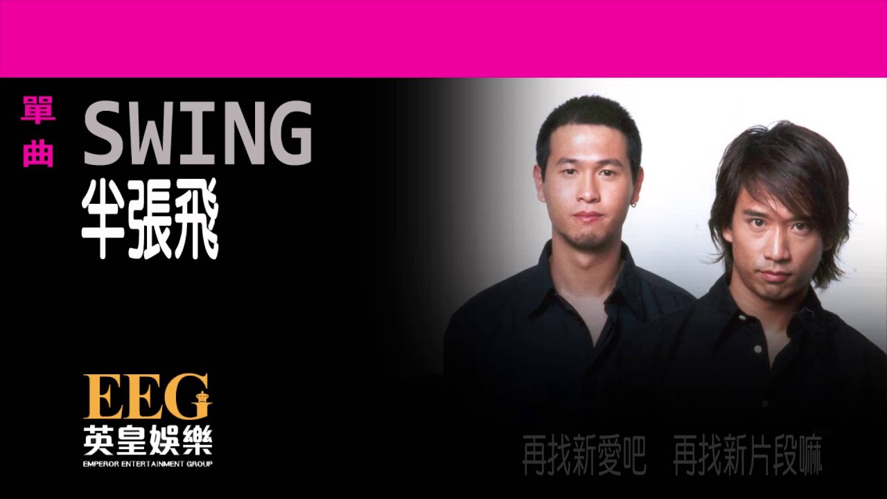 SWING《半張飛》OFFICIAL官方完整版[LYRICS][HD][歌詞版][MV]