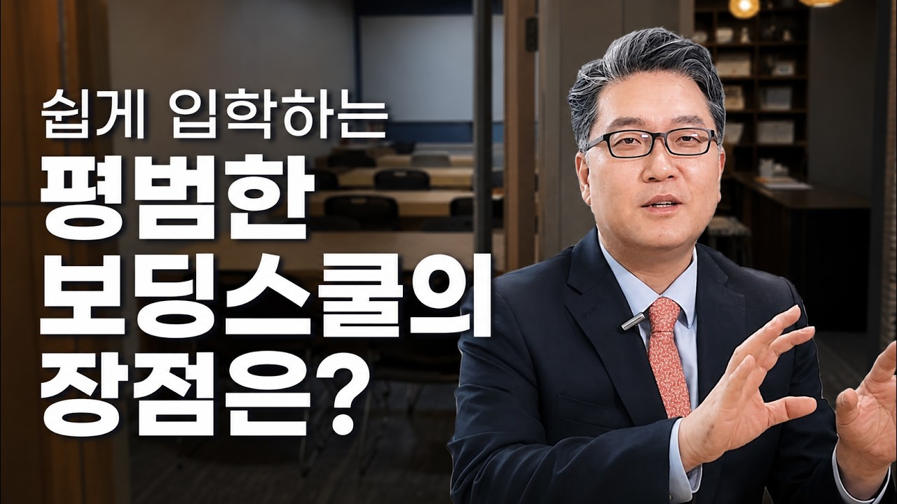(26) 쉽게 입학하는 평범한 보딩스쿨의 장점