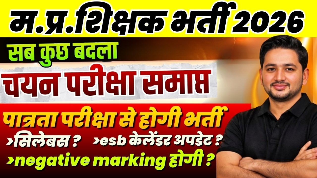 MP Teacher Vacancy 2026 Update: चयन परीक्षा समाप्त | सिलेबस, ESB कैलेंडर और Negative Marking?