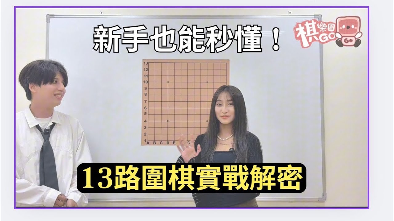 新手也能秒懂！13路圍棋實戰解析