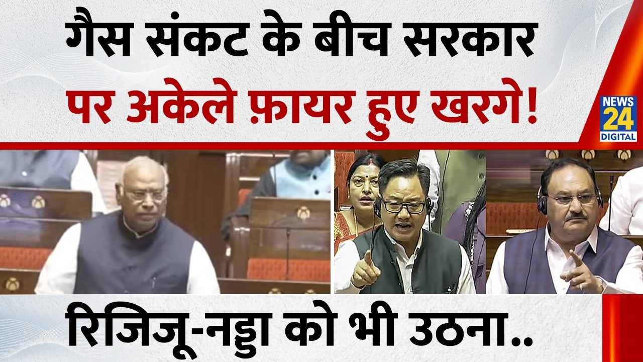 Rajya Sabha: गैस संकट के बीच सरकार पर अकेले फ़ायर हुए कांग्रेस अध्यक्ष Mallikarjun Kharge !