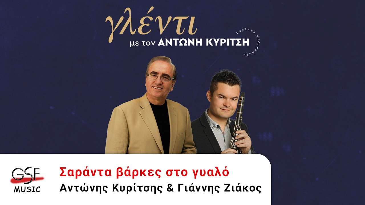 Αντώνης Κυρίτσης & Γιάννης Ζιάκος - Σαράντα βάρκες στο γυαλό | Official Audio Release