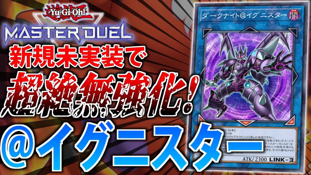 【新弾で無強化！】何も強化されない”＠イグニスター”を徹底解説【遊戯王MasterDuel】