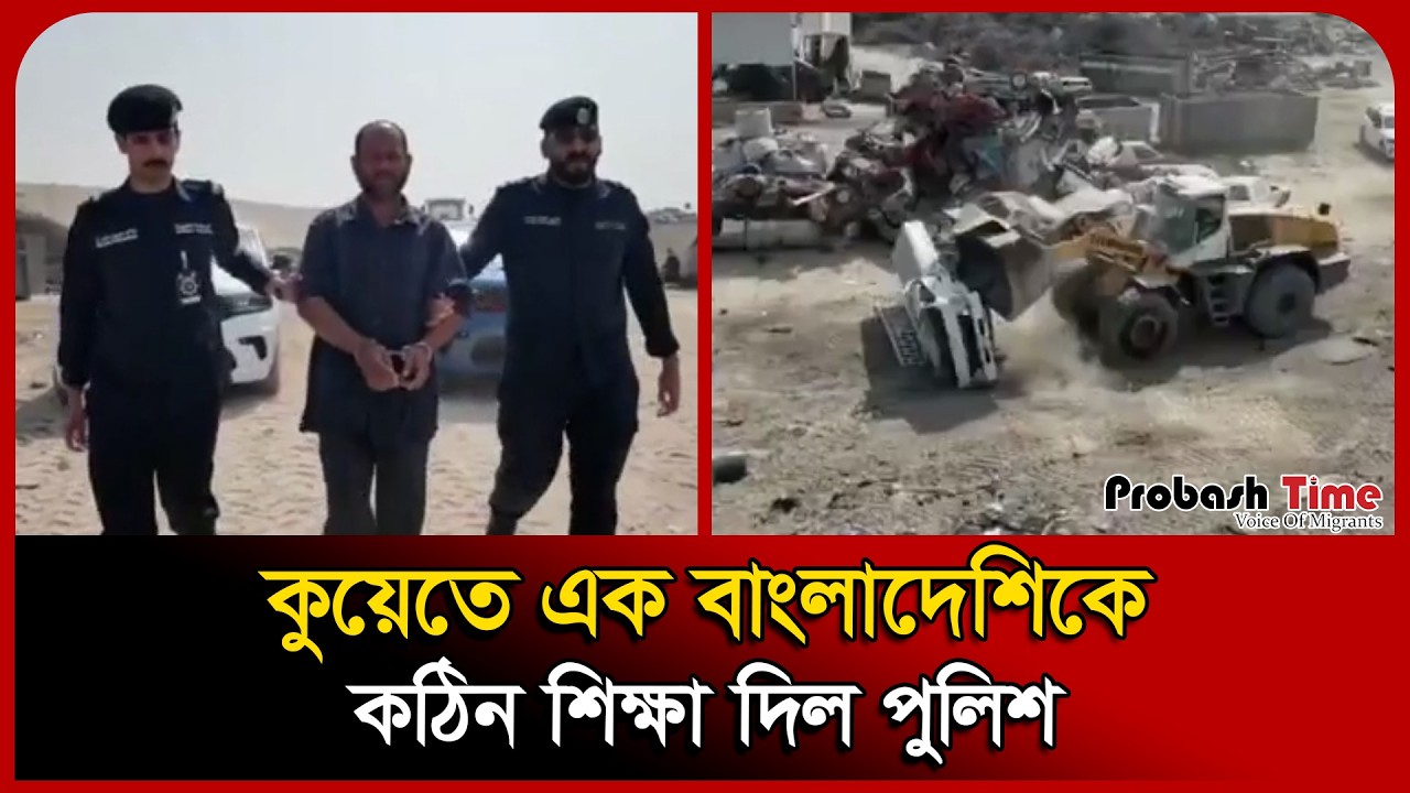 Police gave a tough lesson to a Bangladeshi in Kuwait. Kuwait. Arrest. Probashi News. Probash Time