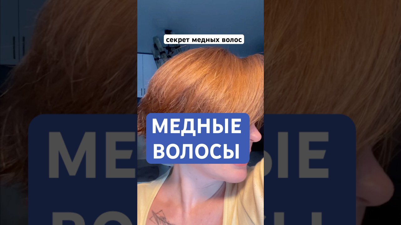 Секрет натуральных рыжих волос #лайфстайл #жизнь #рыжиеволосы #будни