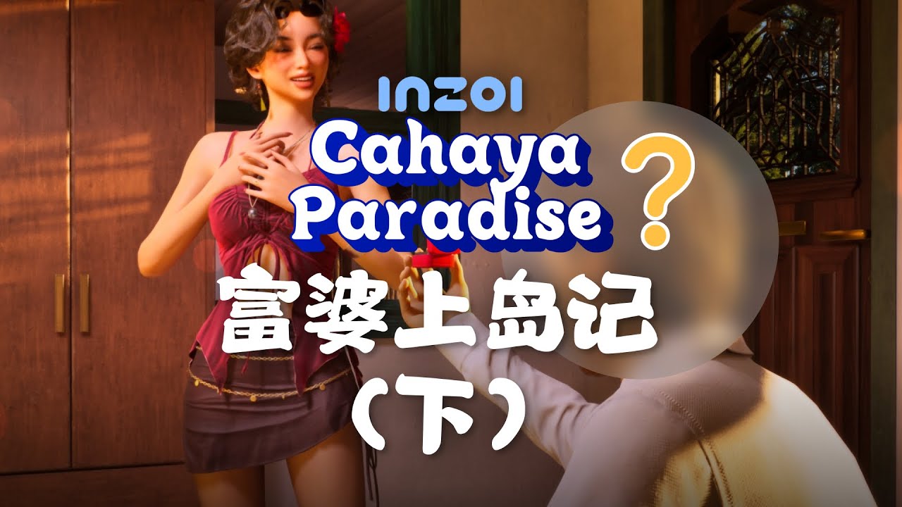 🏝️富姐重生之：四男一女修羅場 | inZOI 海島假期DLC遊戲實況玩法