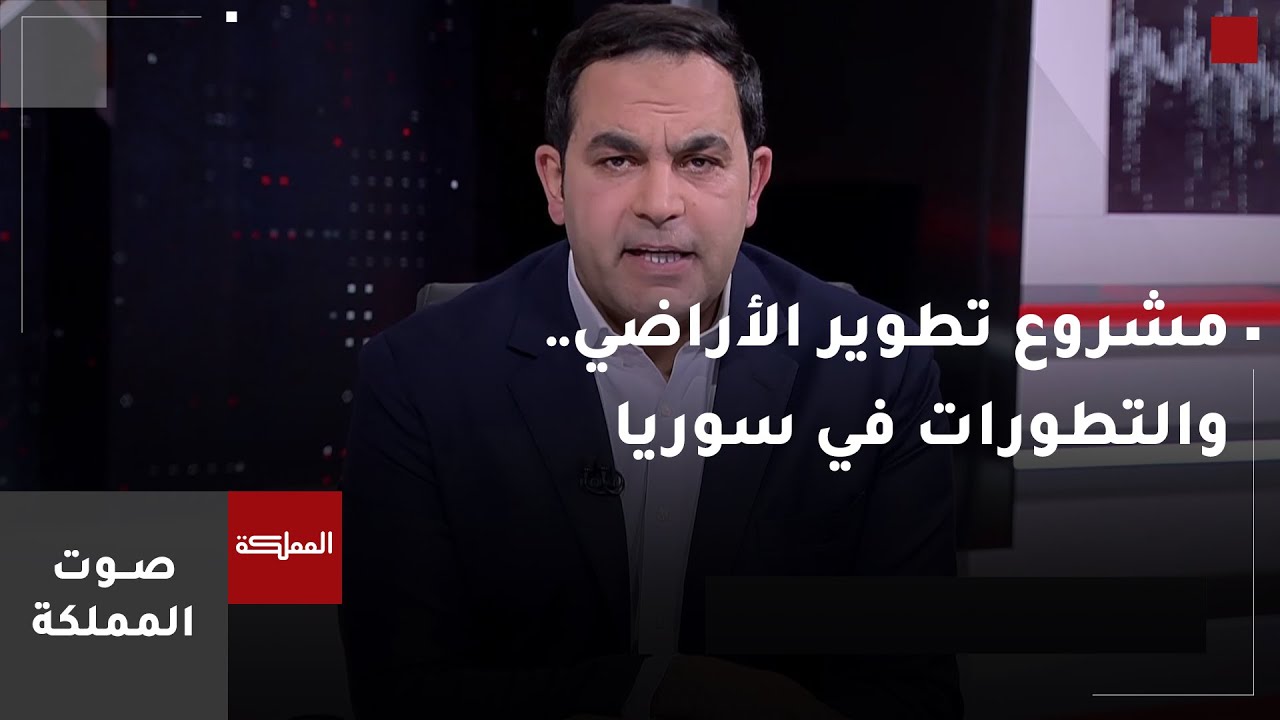صوت المملكة | مشروع تطوير الأراضي لغايات السكن.. وتطورات الأحداث في سوريا