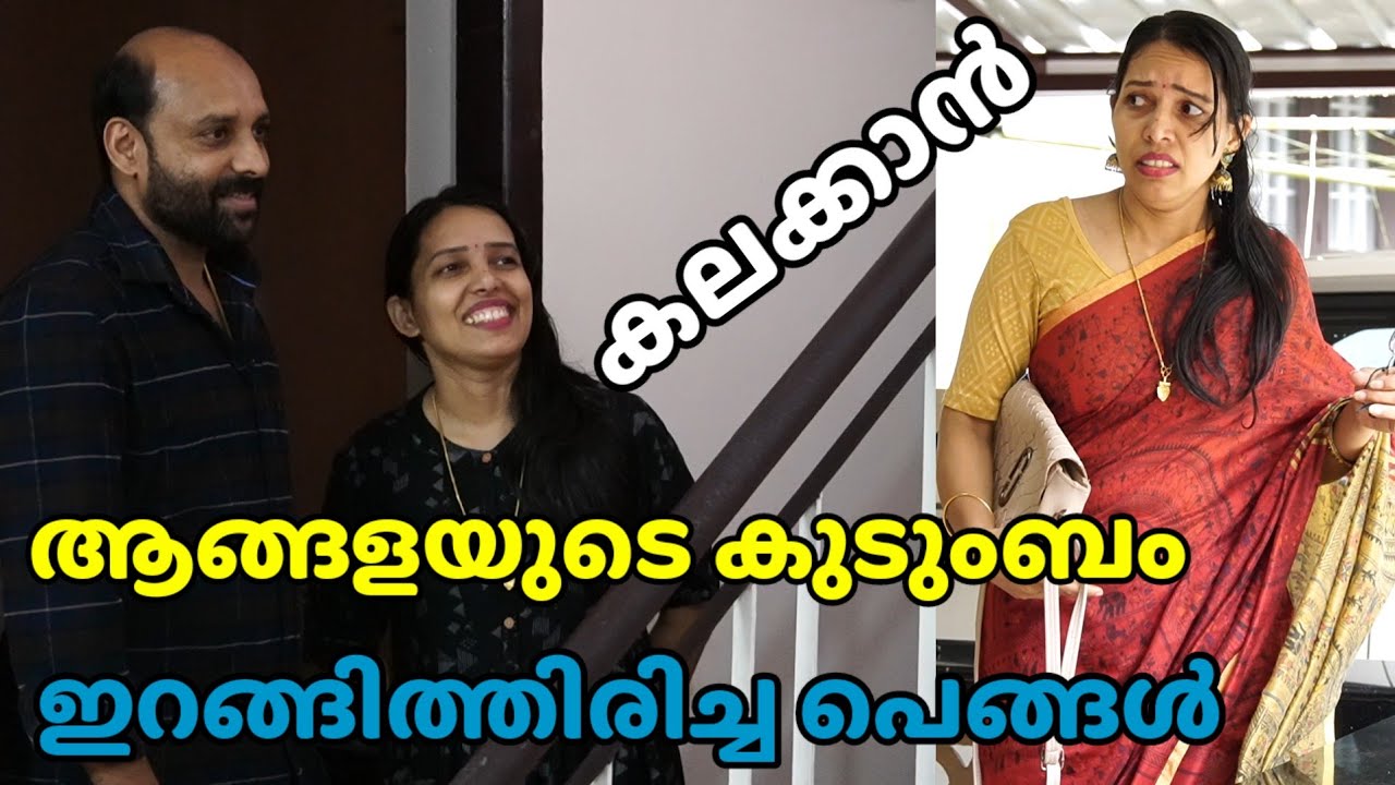 കുടുംബം കലക്കാൻ വിരുന്നു വന്ന പെങ്ങൾ || ഒരു കുടുംബത്തിലെ കഥ || family skit 