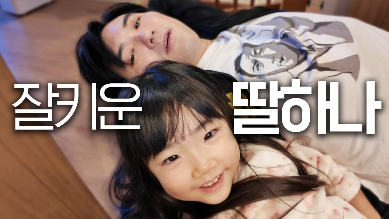 한명의 딸이 유튜버 집안에 미치는 영향