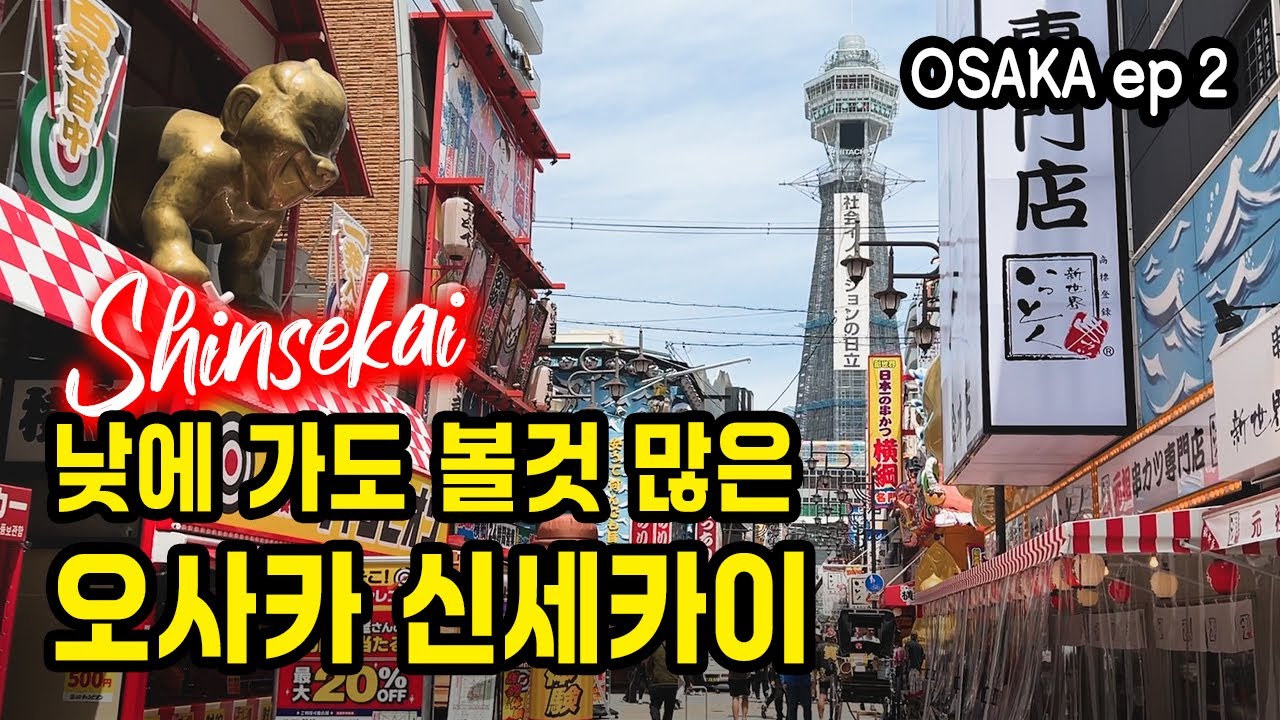 🇯🇵 구글맵 공유🌏 오사카 중앙시장 가성비 스시집, 신세카이 현지인 추천 쿠시카츠 맛집, 시텐노지, 야사카신사, 쿠로몬시장, 미슐랭 빕구루망 맛집|오사카 봄 여행  EP2