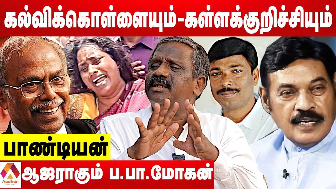 கள்ளக்குறிச்சி மாணவி வழக்கில் மறைந்திருக்கும் மர்மங்கள் - உடைக்கும் பாண்டியன் | #kallakurichi