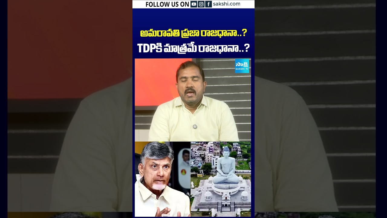 అమరావతి ప్రజా రాజధానా? TDPకి మాత్రమే రాజధానా? | #sakshitv #sakshi #latestnews #chandrababu #jagan