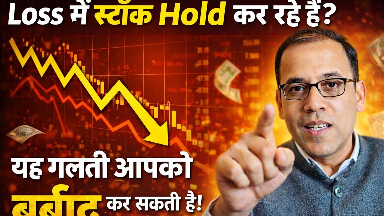 Loss में Stock Hold कर रहे हैं? यह गलती आपको बर्बाद कर सकती है!