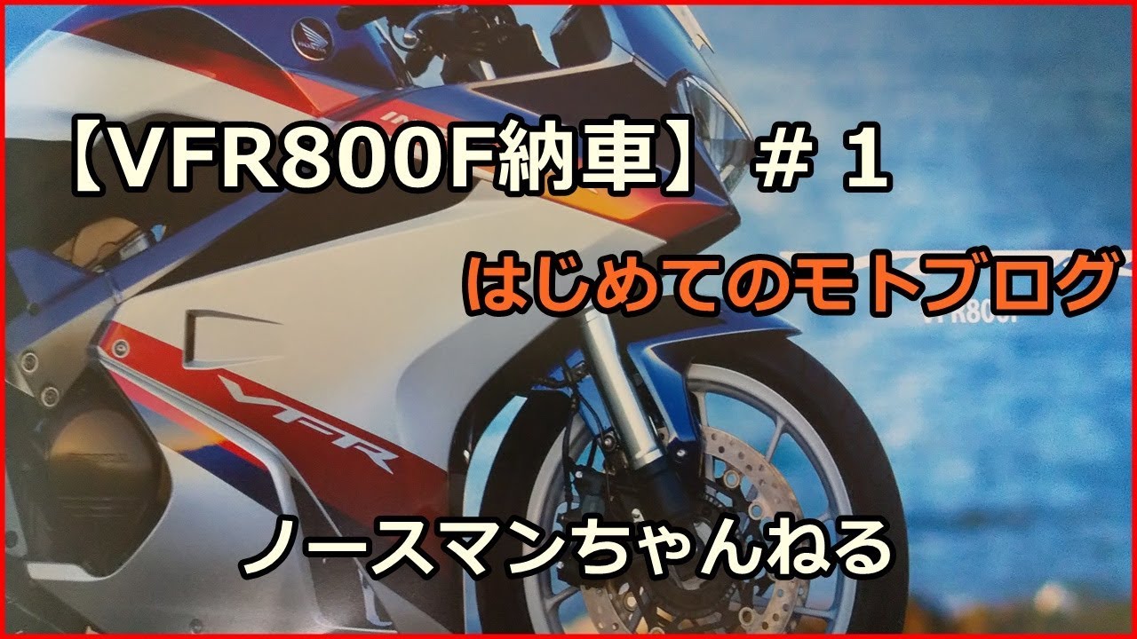 【VFR800F】#1　納車　はじめてのモトブログ　ノースマンちゃんねる