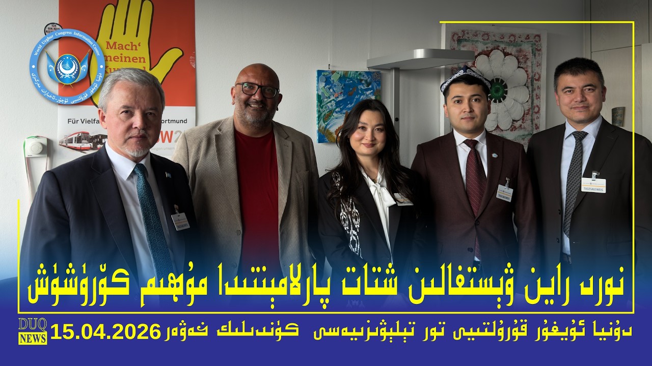 &rlm;DUQ TV .Kүндилик Xәвәрләр 2026-04-15/كۈندىلىك خەۋەرلەر/ K&uuml;ndilik Xewerler
