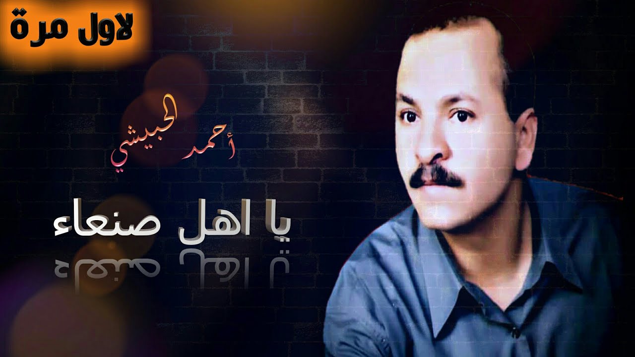 يا أهل صنعاء ترجاكم ابو نصار - حالي وعنب رازقي „ أحمد الحبيشي |