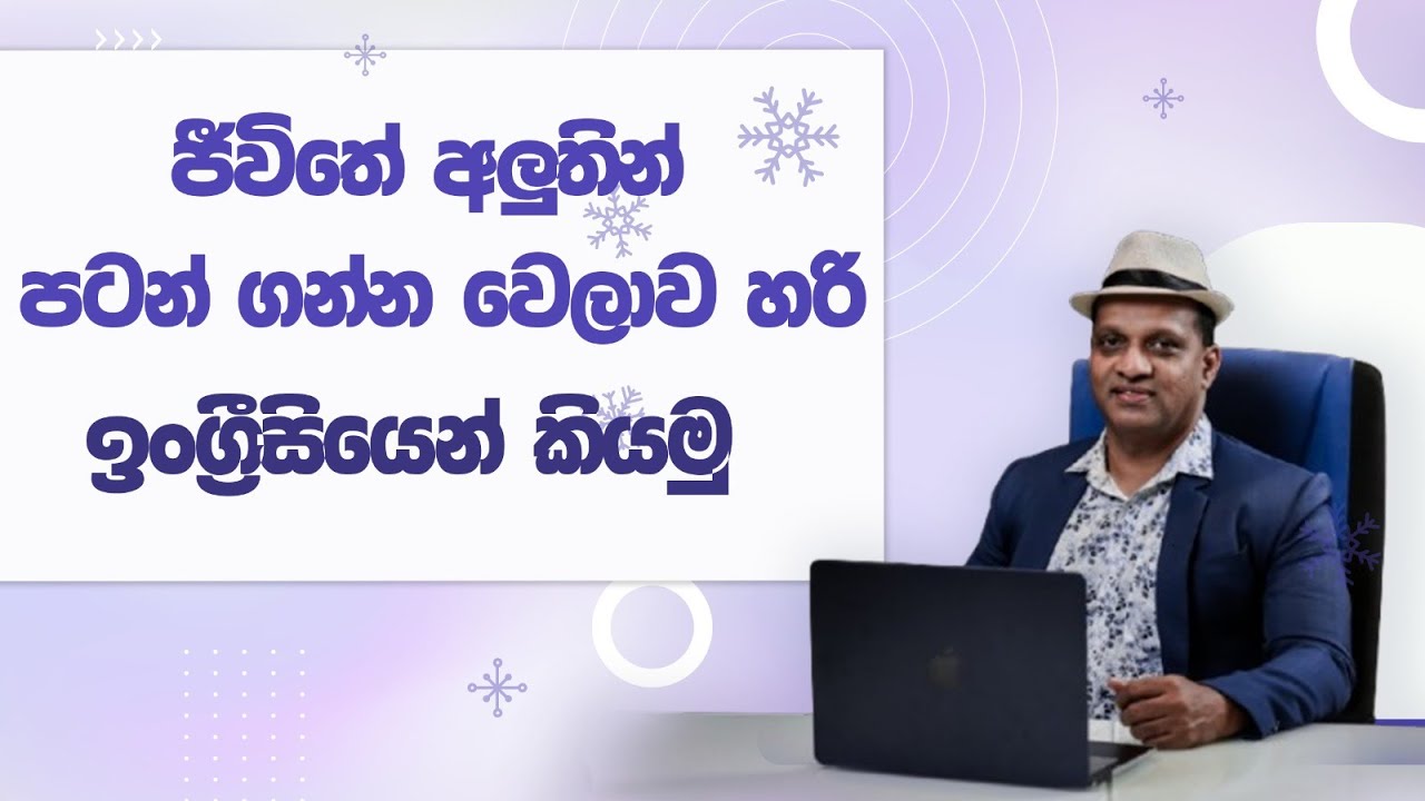 ජීවිතේ අලුතින් පටන් ගන්න වෙලාව හරි ඉංග්‍රීසියෙන් කියමු #sakvithiranasinghe #english #grammar #lesson