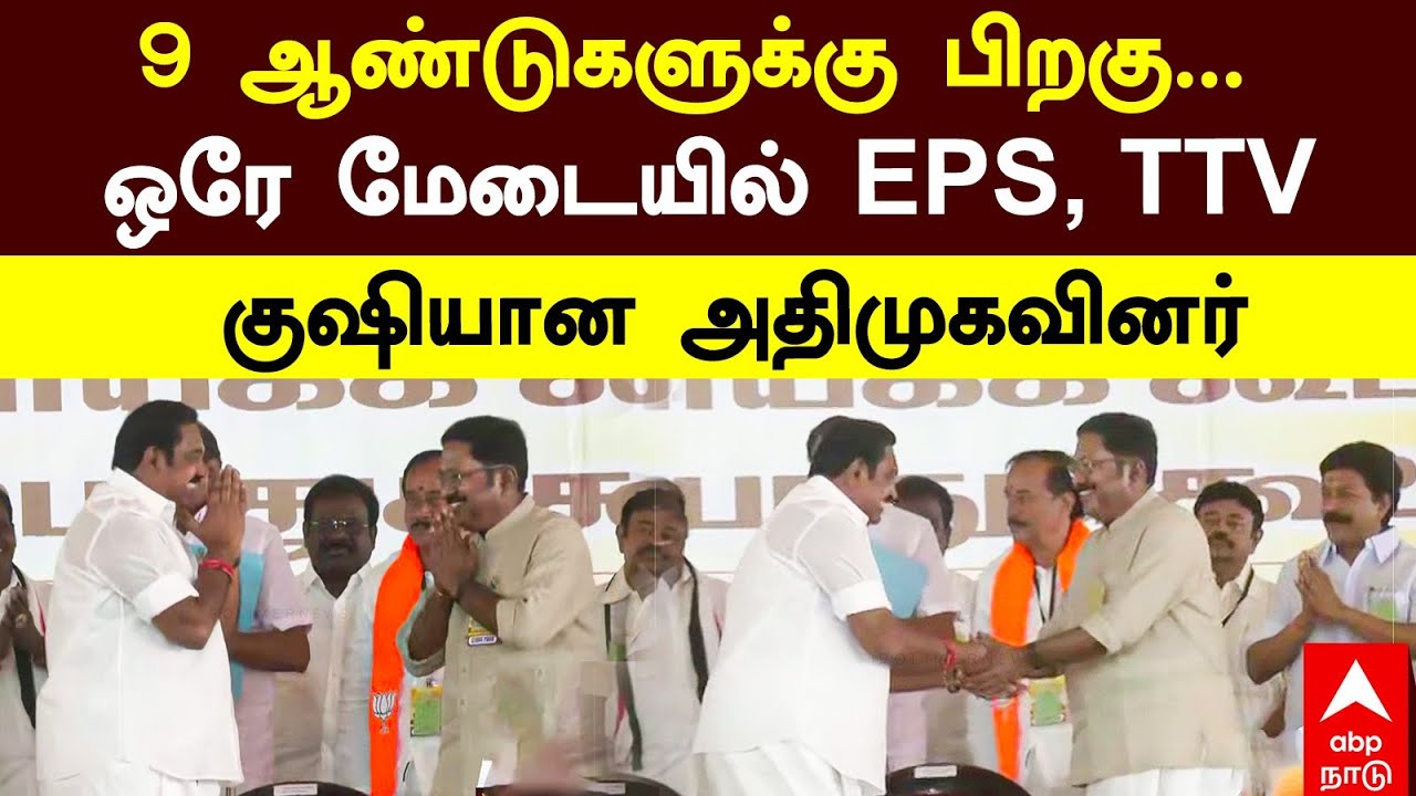 EPS TTV Dhinakaran | 9 ஆண்டுகளுக்கு பிறகு.. ஒரே மேடையில் EPS, TTV! குஷியான அதிமுகவினர் | NDA meeting