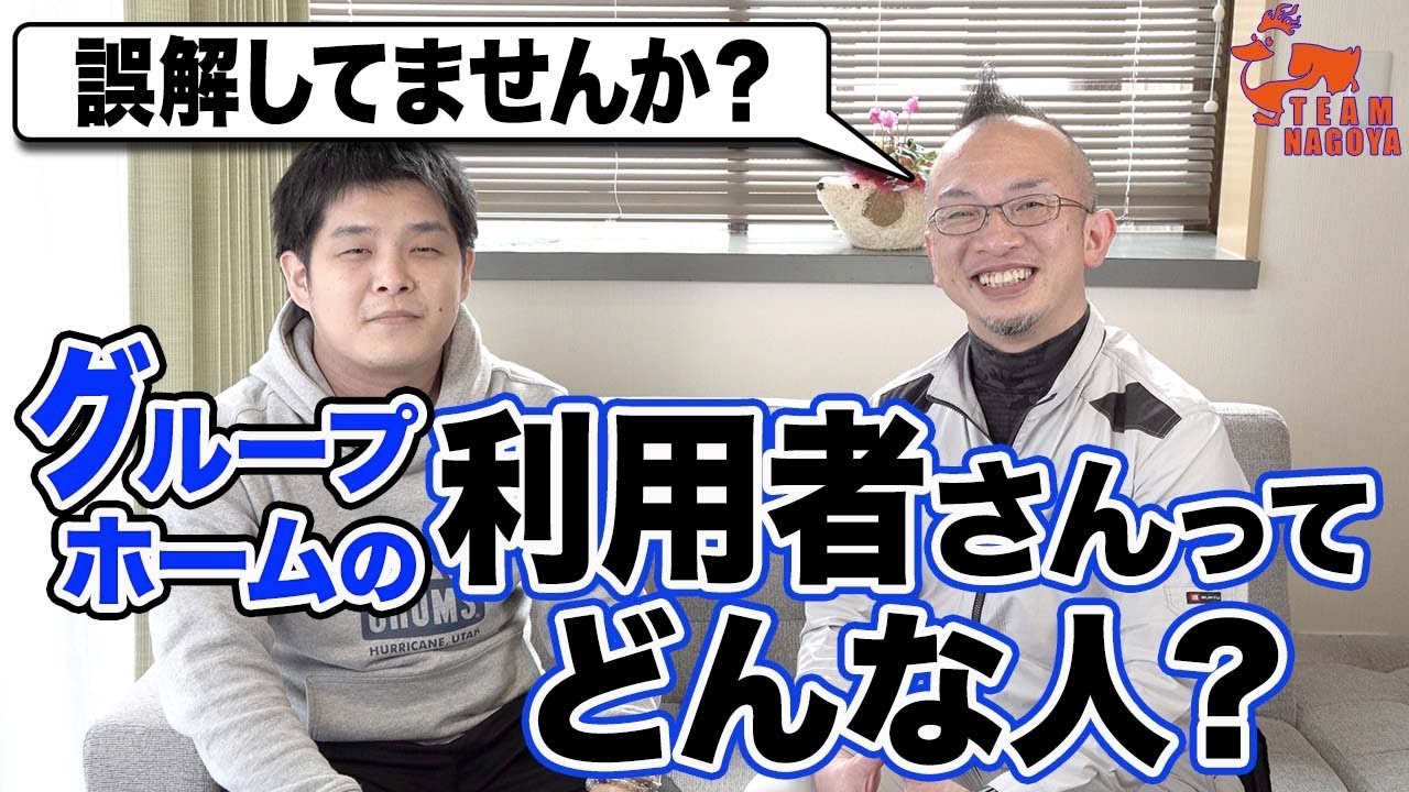 百聞は一見にしかず！障がい者グループホームの利用者さんについて！