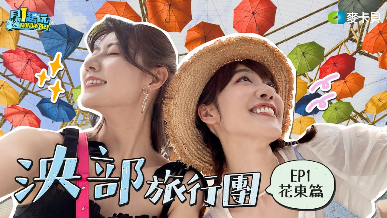 《泱部旅行團》第一集 什麼！老闆帶我們大吃大喝去😍 竟然連泱部都快吃不下了.. - 花東篇