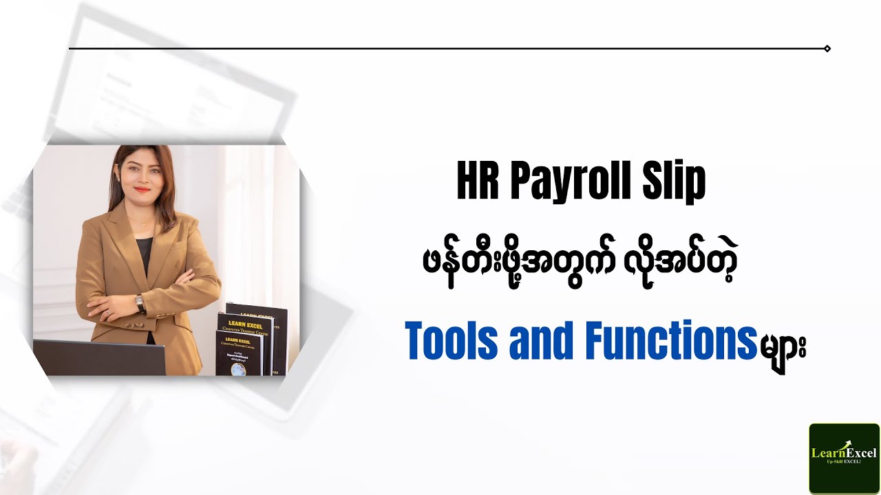 🎯HR Payroll Slip ဆွဲတဲ့အခါ လိုအပ်တဲ့ Tools and functions တွေက ဘာတွေဖြစ်မလဲ??