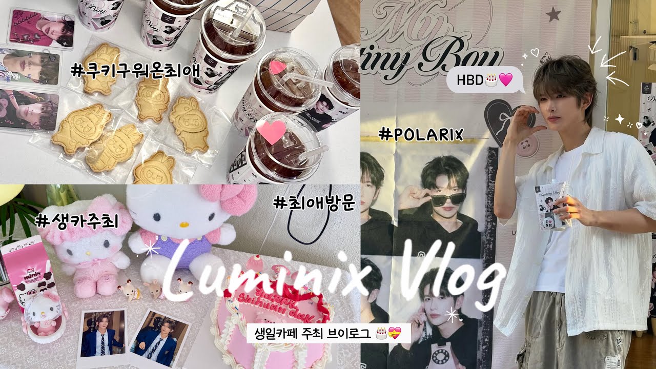 [Luminix Vlog] 생일카페 주최 브이로그🎂💝 | 선물 가져온 최애 | 최애한테 음료 얻어먹기 | 아이돌 생카 | 빠순로그 | 루미로그