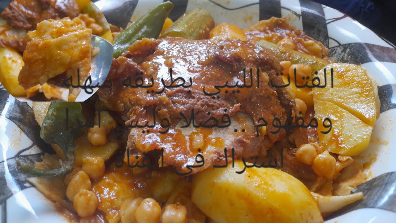 فتاتت الليبي  .اكلات ليبيه تقليديه شرح مبسط وسهل بالطبيخه كل منطقه وطريقتها هذه طريقتنا طعم خرافي .