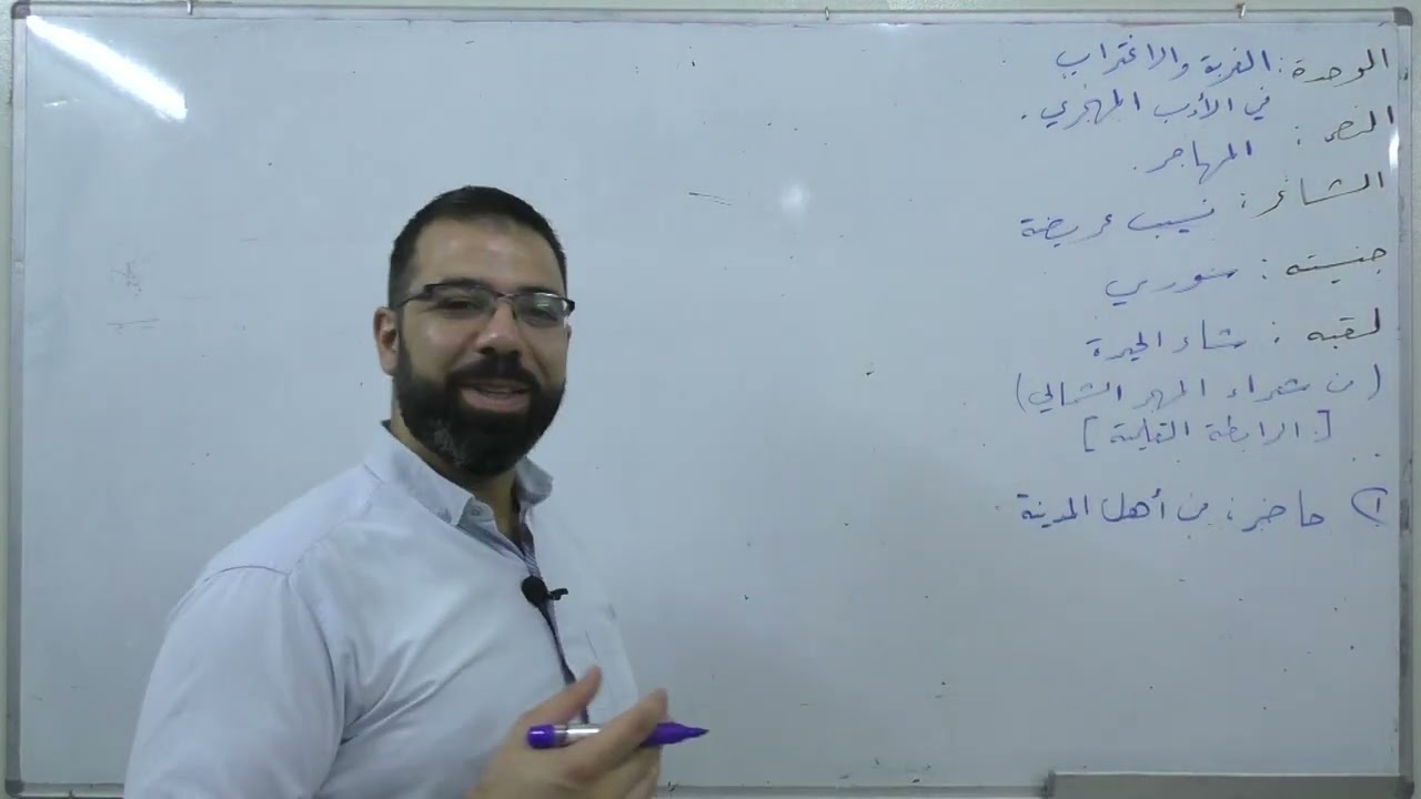 (1) المهاجر | بكالوريا علمي أدبي | لغة عربية | النصوص