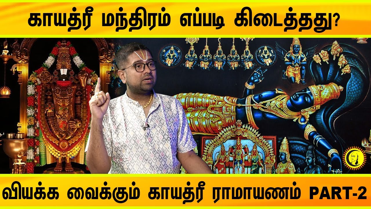 காயத்ரீ மந்திரம் எப்படி கிடைத்தது ? வியக்க வைக்கும் காயத்ரீ ராமாயணம் | Sri Dushyanth Sridhar Speech