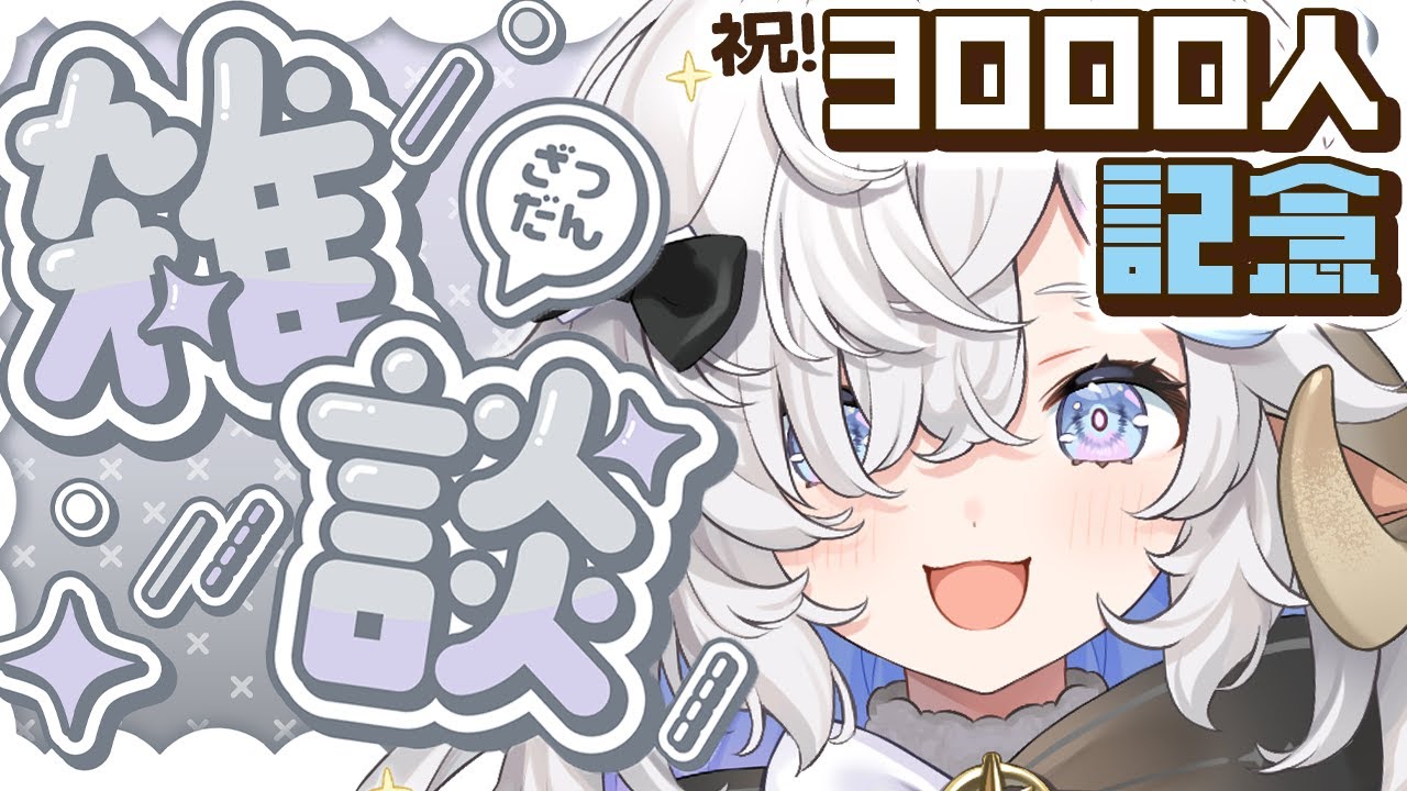 【新人Vtuber】㊗️3000人突破⭐祝いの乾杯雑談🐑🍻【乙眠らむ/そちまる】