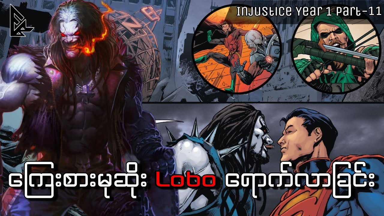 Lobo ကမ္ဘာပေါ်ရောက်လာပြီ (Injustice God Among Us Year 1 Part-11)