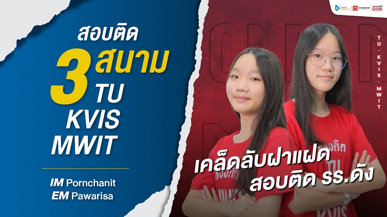 ฝาแฝดเก่ง ติดคู่ ม.4 ร.ร.ดัง I น้องอิ่ม&น้องเอม I สอบติด TU MWIT KVIS '67