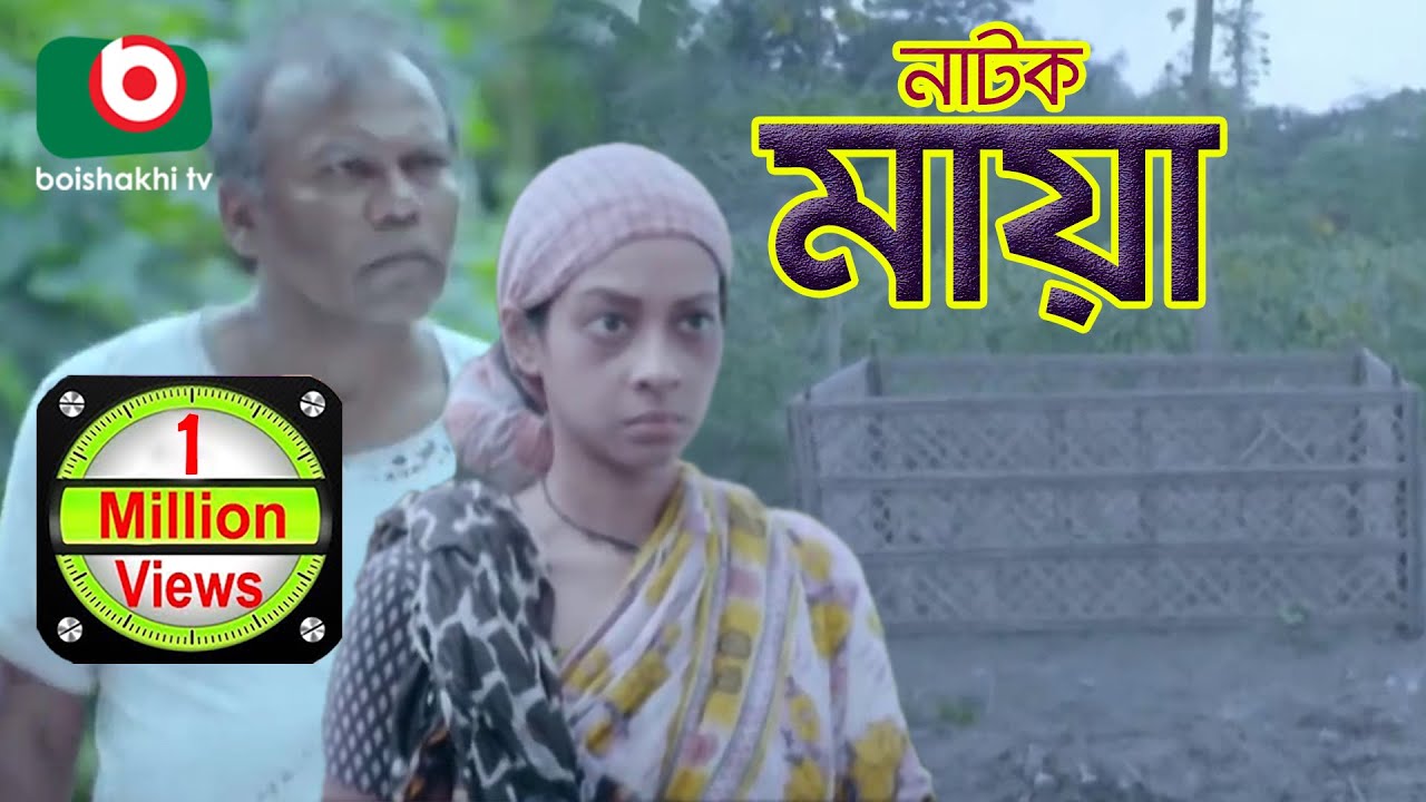 নাটক - মায়া | Natok - Maya | Fazlur Rahman Babu, Moutushi Biswas, Maznun Mizan | Bangla Natok